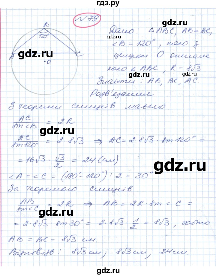 ГДЗ по геометрии 9 класс Ершова   завдання - 79, Решебник №1