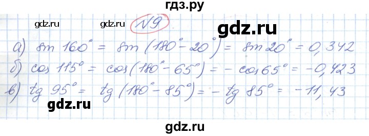 ГДЗ по геометрии 9 класс Ершова   завдання - 9, Решебник №1