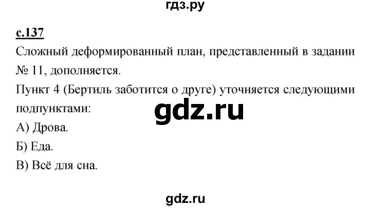 ГДЗ по литературе 4 класс Кубасова   часть 1 (страница) - 137, Решебник