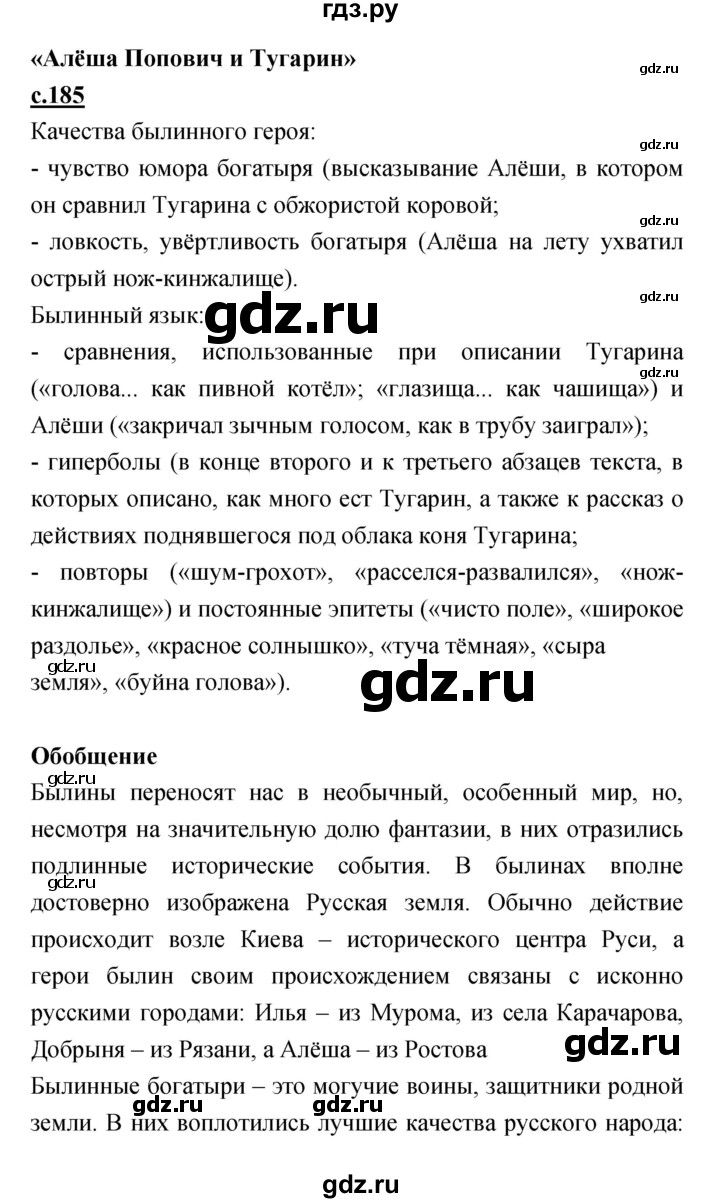 ГДЗ по литературе 4 класс Кубасова   часть 1 (страница) - 185, Решебник
