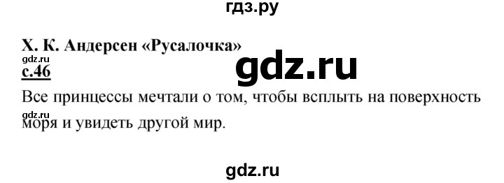 ГДЗ по литературе 4 класс Кубасова   часть 1 (страница) - 46, Решебник
