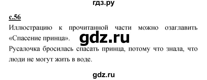 ГДЗ по литературе 4 класс Кубасова   часть 1 (страница) - 56, Решебник