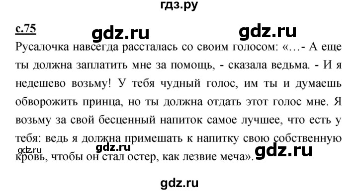 ГДЗ по литературе 4 класс Кубасова   часть 1 (страница) - 75, Решебник