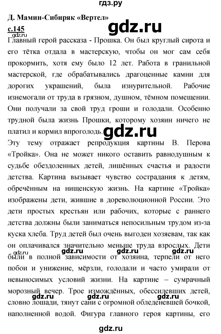 ГДЗ по литературе 4 класс Кубасова   часть 2 (страница) - 145, Решебник