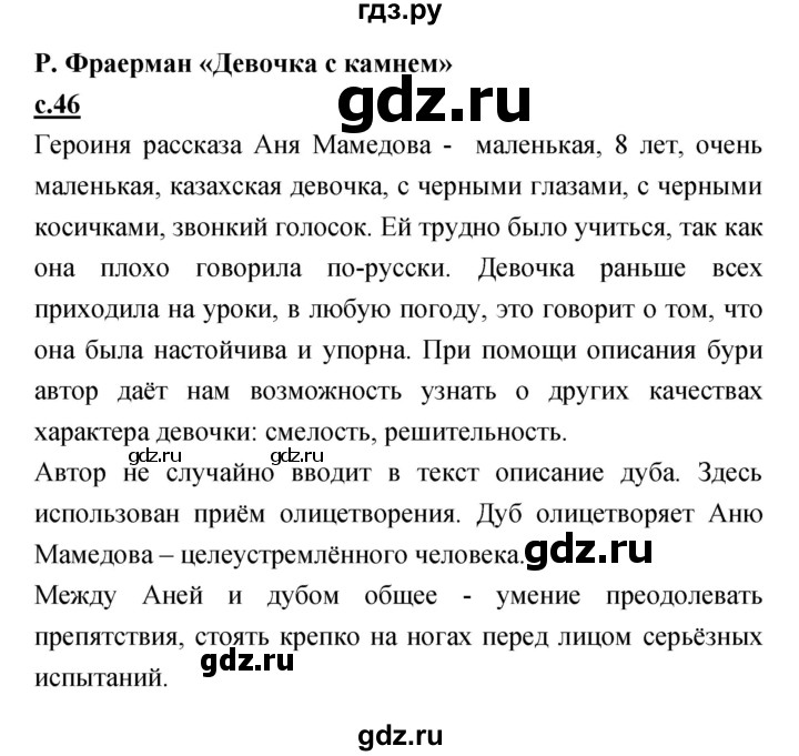 ГДЗ по литературе 4 класс Кубасова   часть 2 (страница) - 46, Решебник