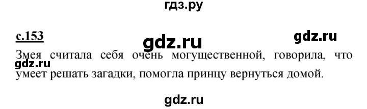 ГДЗ по литературе 4 класс Кубасова   часть 3 (страница) - 153, Решебник