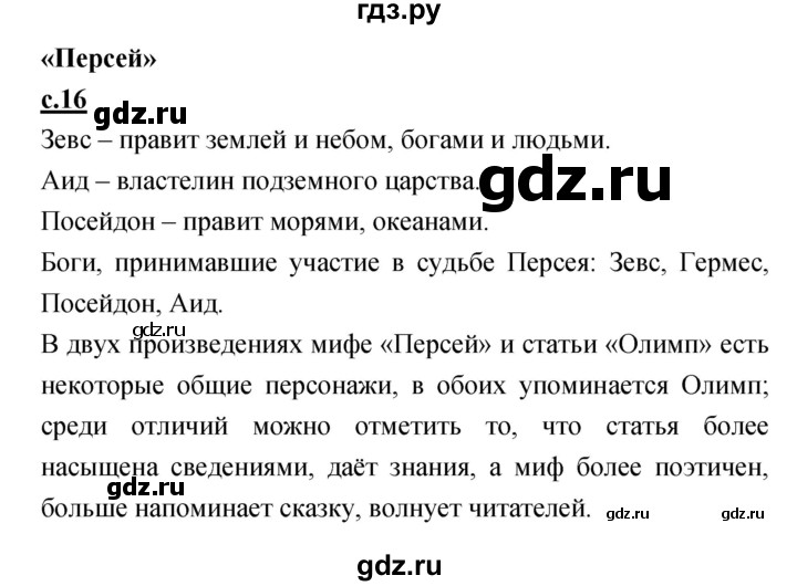 ГДЗ по литературе 4 класс Кубасова   часть 3 (страница) - 16, Решебник