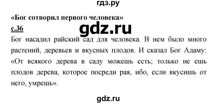 ГДЗ по литературе 4 класс Кубасова   часть 3 (страница) - 36, Решебник