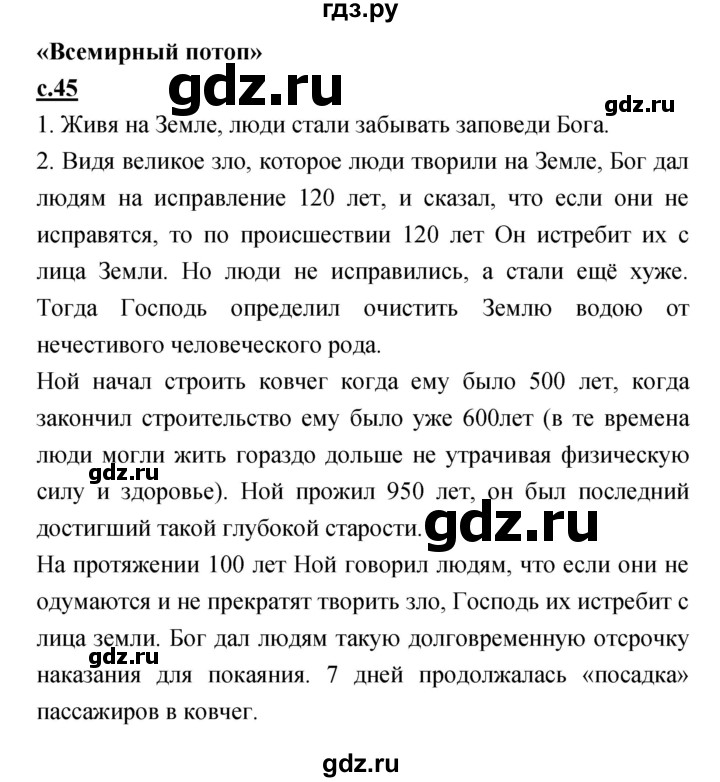 ГДЗ по литературе 4 класс Кубасова   часть 3 (страница) - 45, Решебник