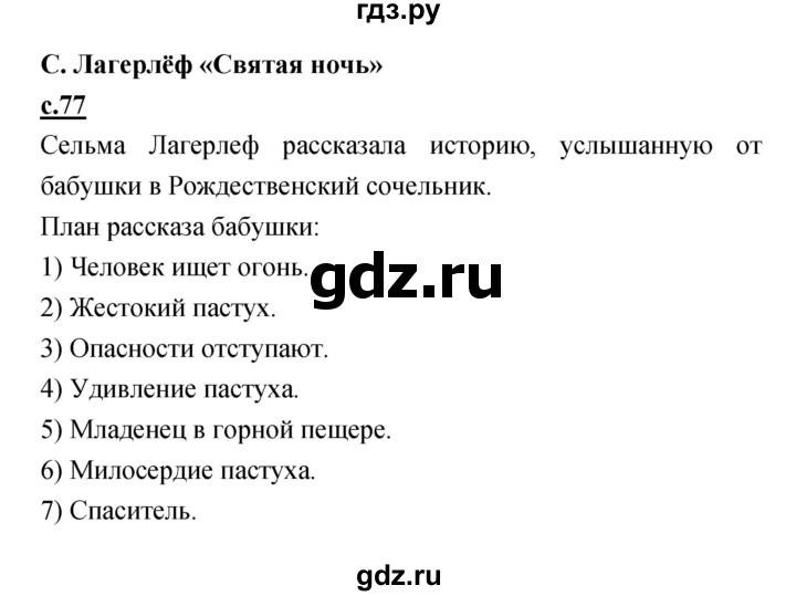 ГДЗ по литературе 4 класс Кубасова   часть 3 (страница) - 77, Решебник