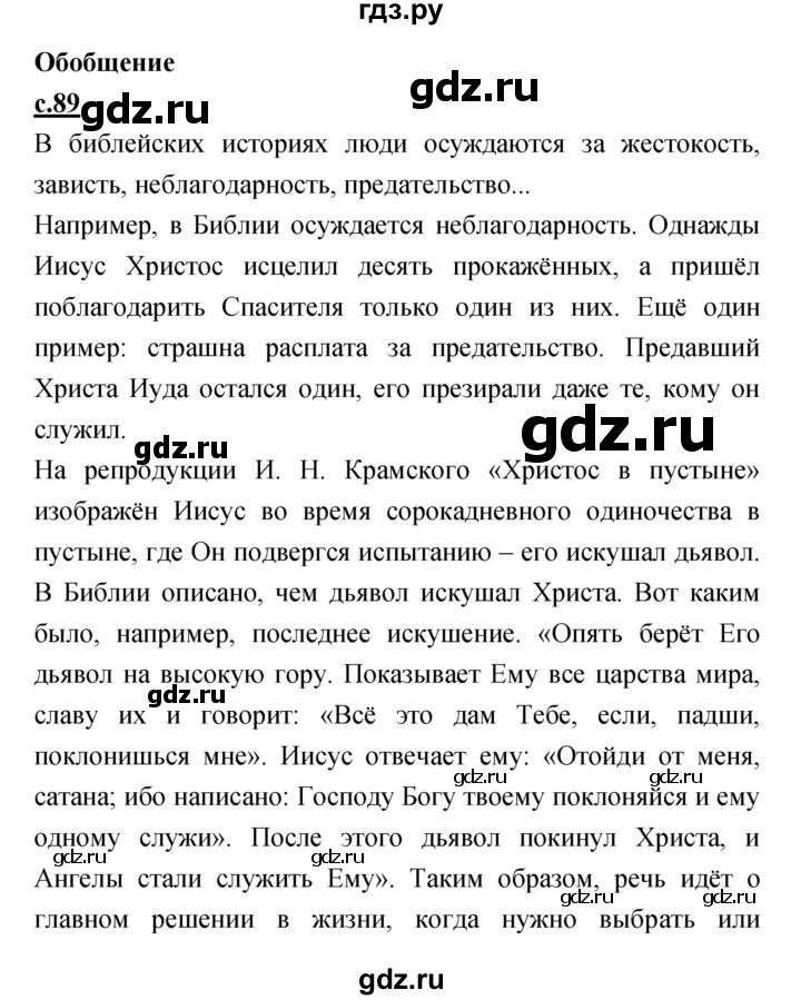 ГДЗ по литературе 4 класс Кубасова   часть 3 (страница) - 89, Решебник