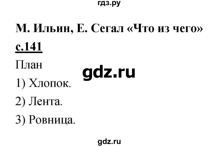 ГДЗ по литературе 4 класс Кубасова   часть 4 (страница) - 141, Решебник