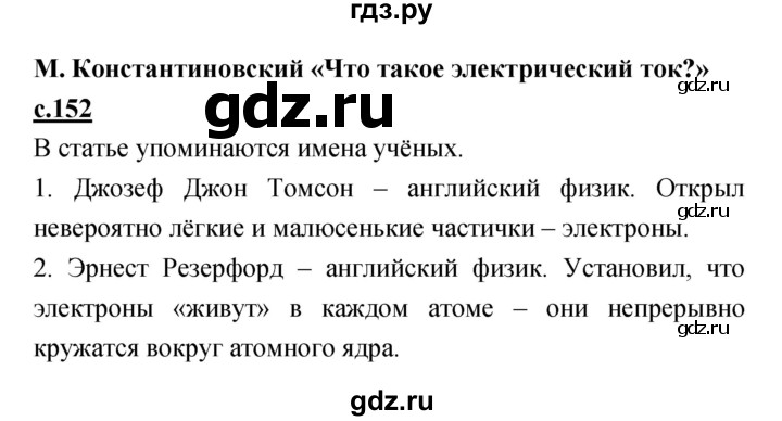 ГДЗ по литературе 4 класс Кубасова   часть 4 (страница) - 152, Решебник