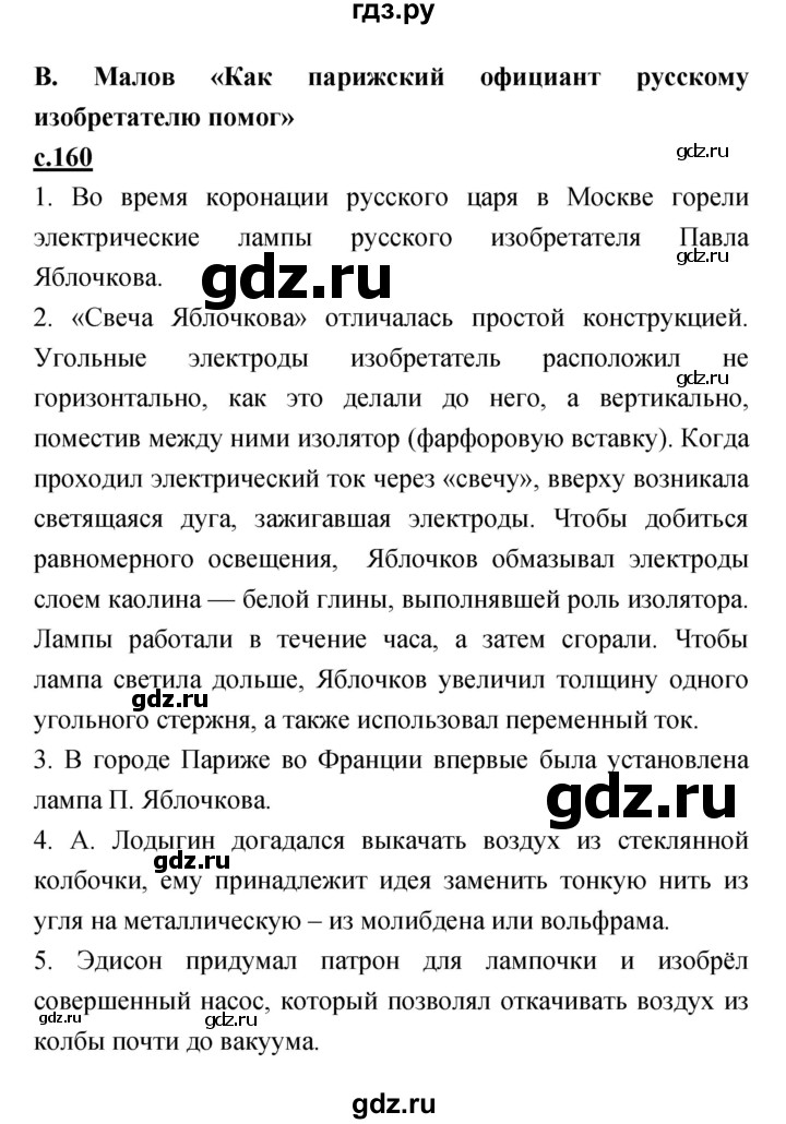 ГДЗ по литературе 4 класс Кубасова   часть 4 (страница) - 160, Решебник