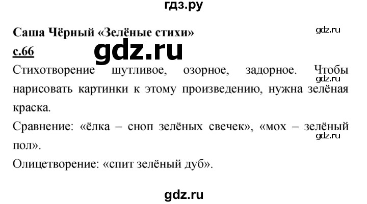 ГДЗ по литературе 4 класс Кубасова   часть 4 (страница) - 66, Решебник