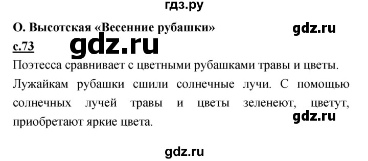 ГДЗ по литературе 4 класс Кубасова   часть 4 (страница) - 73, Решебник