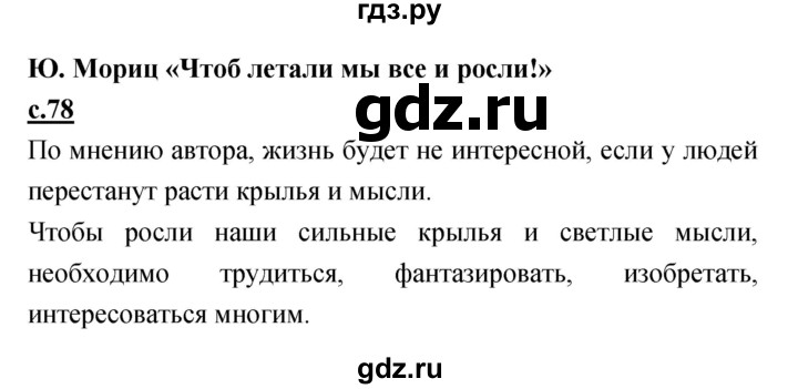 ГДЗ по литературе 4 класс Кубасова   часть 4 (страница) - 78, Решебник