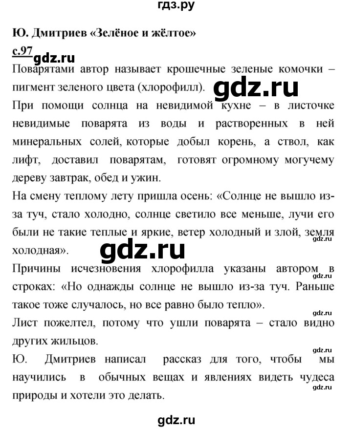 ГДЗ по литературе 4 класс Кубасова   часть 4 (страница) - 97, Решебник