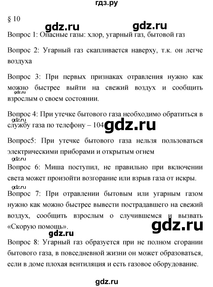 ГДЗ по обж 5 класс Фролов   параграф - 10, Решебник №1