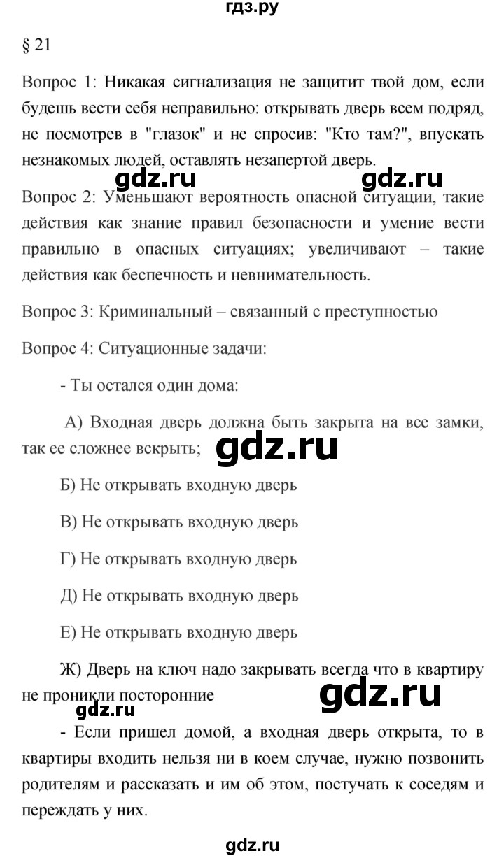 ГДЗ по обж 5 класс Фролов   параграф - 21, Решебник