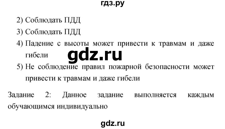 Обж 5 класс параграф 5