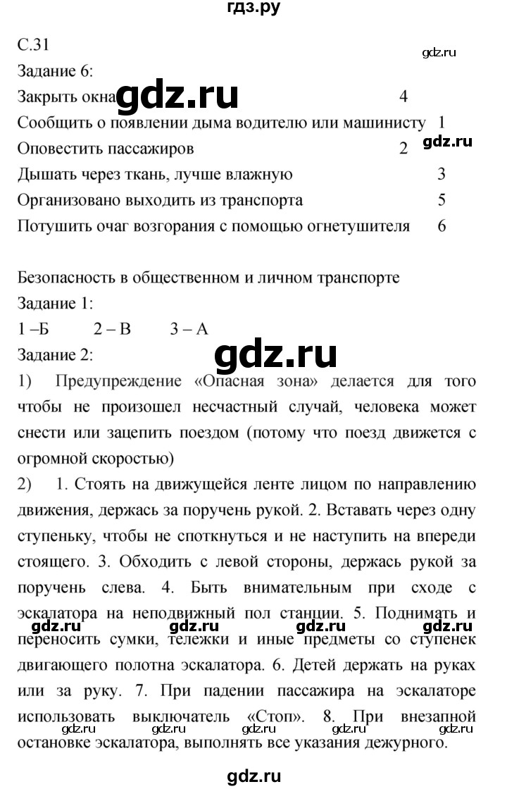 ГДЗ по обж 5 класс Драновская рабочая тетрадь  страница - 31, Решебник