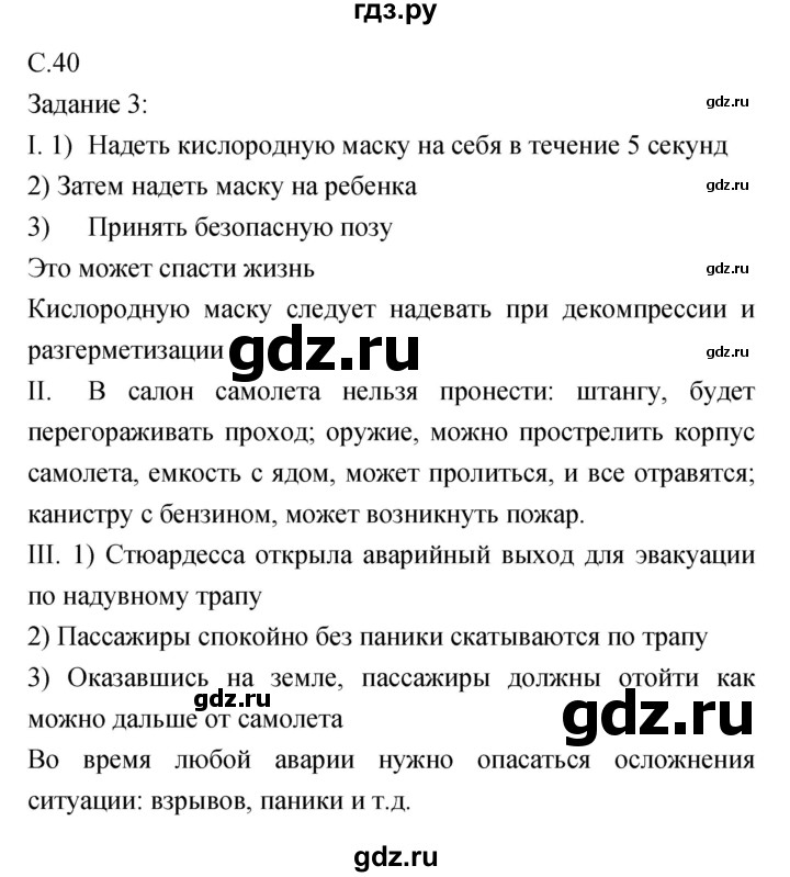 ГДЗ по обж 5 класс Драновская рабочая тетрадь  страница - 40, Решебник
