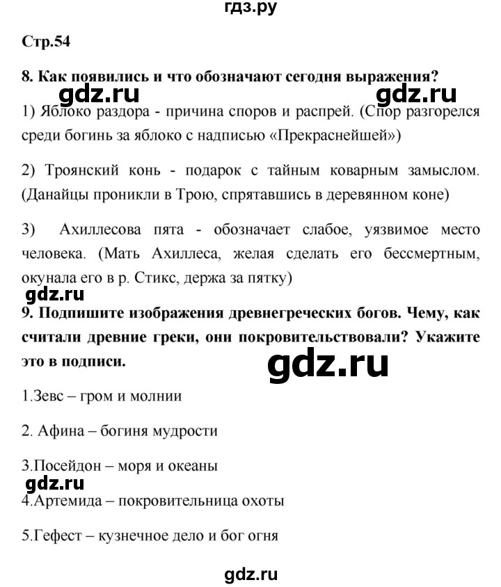 ГДЗ по истории 5 класс  Жукова рабочая тетрадь (Михайловский)  страница - 54, Решебник №1