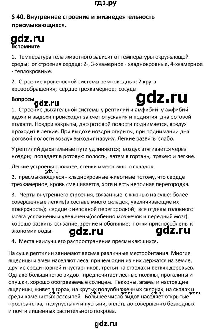 ГДЗ по биологии 8 класс Константинов   параграф - 40, Решебник