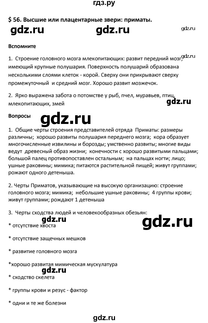 ГДЗ по биологии 8 класс Константинов   параграф - 56, Решебник