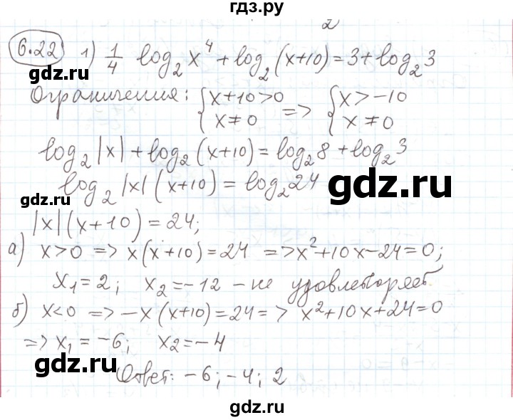 ГДЗ по алгебре 11 класс Мерзляк  Углубленный уровень параграф 6 - 6.22, Решебник