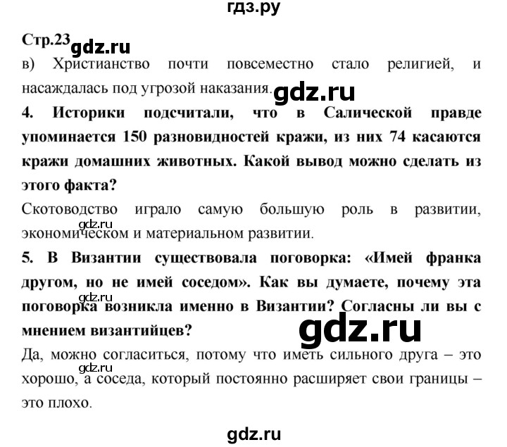 ГДЗ по истории 6 класс  Петрова рабочая тетрадь Средние века (Бойцов)  страница - 23, Решебник