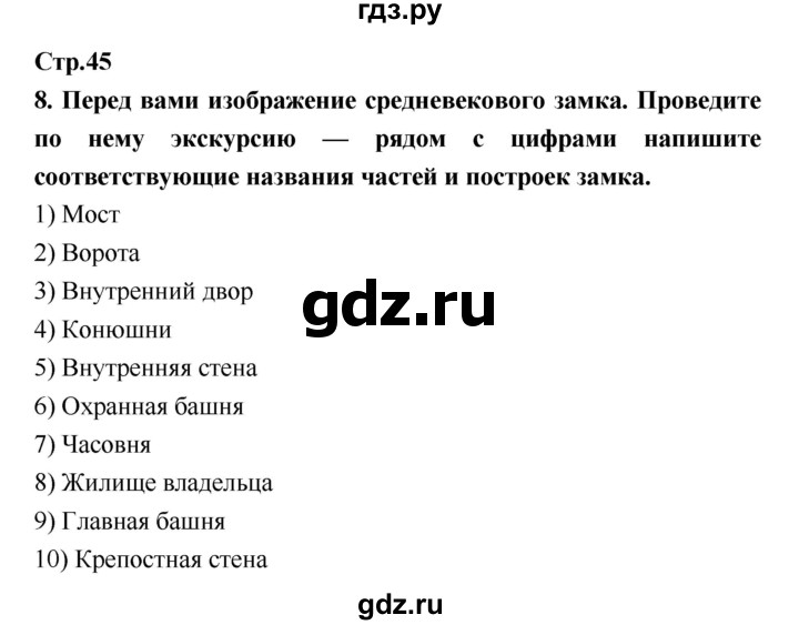 ГДЗ по истории 6 класс  Петрова рабочая тетрадь Средние века (Бойцов)  страница - 45, Решебник