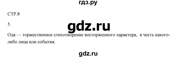 ГДЗ по литературе 7 класс Ланин рабочая тетрадь  часть 1 (страница) - 8, Решебник