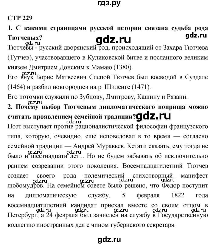 ГДЗ по литературе 10 класс Лебедев  Базовый уровень часть 1 (страница) - 229, Решебник к учебнику 2018
