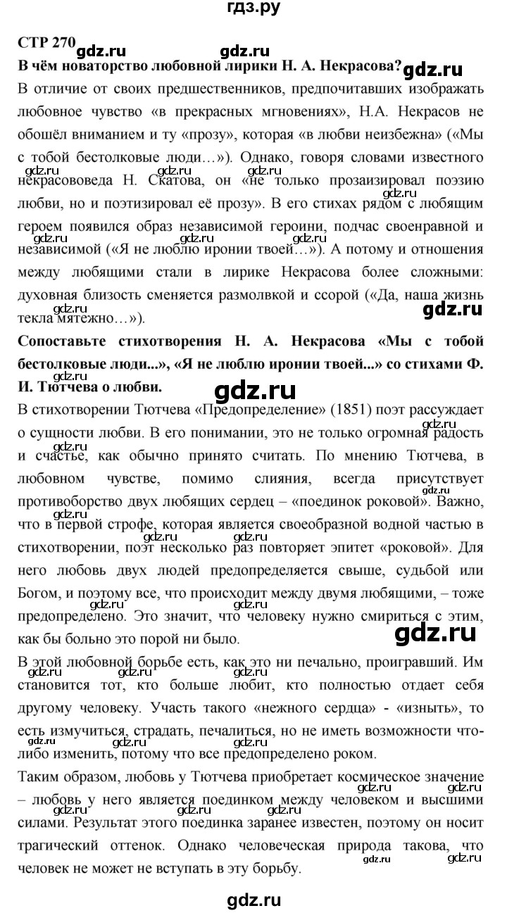 ГДЗ по литературе 10 класс Лебедев  Базовый уровень часть 1 (страница) - 270, Решебник к учебнику 2018