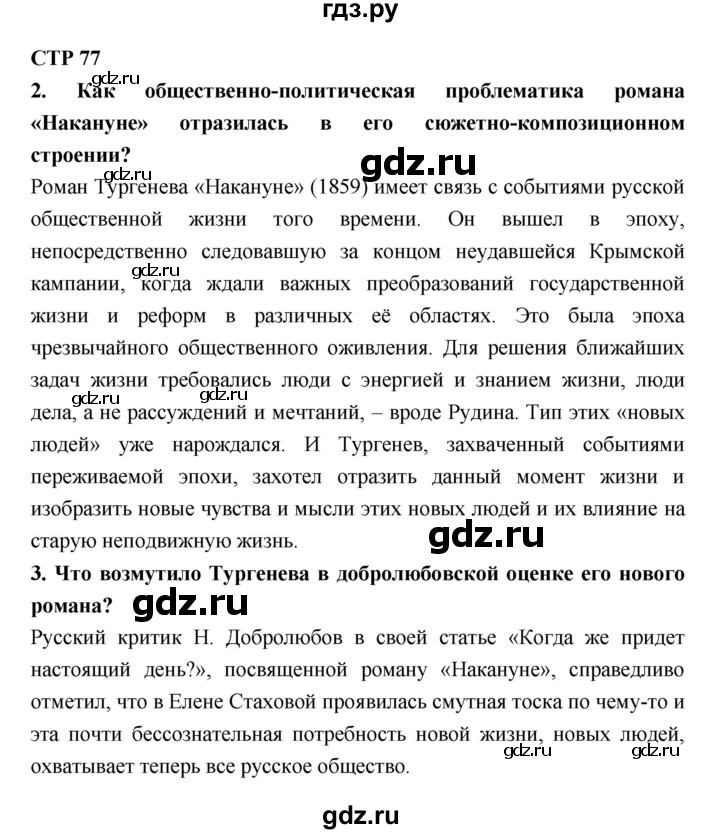 ГДЗ по литературе 10 класс Лебедев  Базовый уровень часть 1 (страница) - 77, Решебник к учебнику 2018