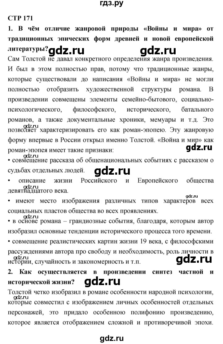 ГДЗ по литературе 10 класс Лебедев  Базовый уровень часть 2 (страница) - 171, Решебник к учебнику 2018