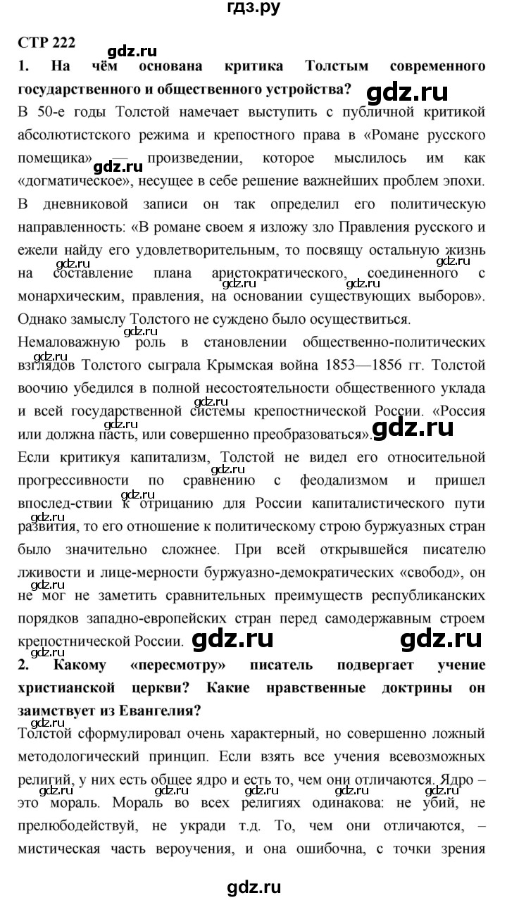 ГДЗ по литературе 10 класс Лебедев  Базовый уровень часть 2 (страница) - 222, Решебник к учебнику 2018