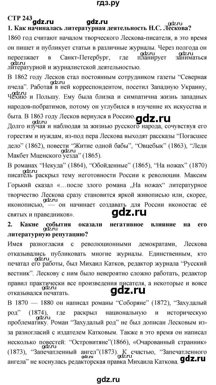 ГДЗ по литературе 10 класс Лебедев  Базовый уровень часть 2 (страница) - 243, Решебник к учебнику 2018