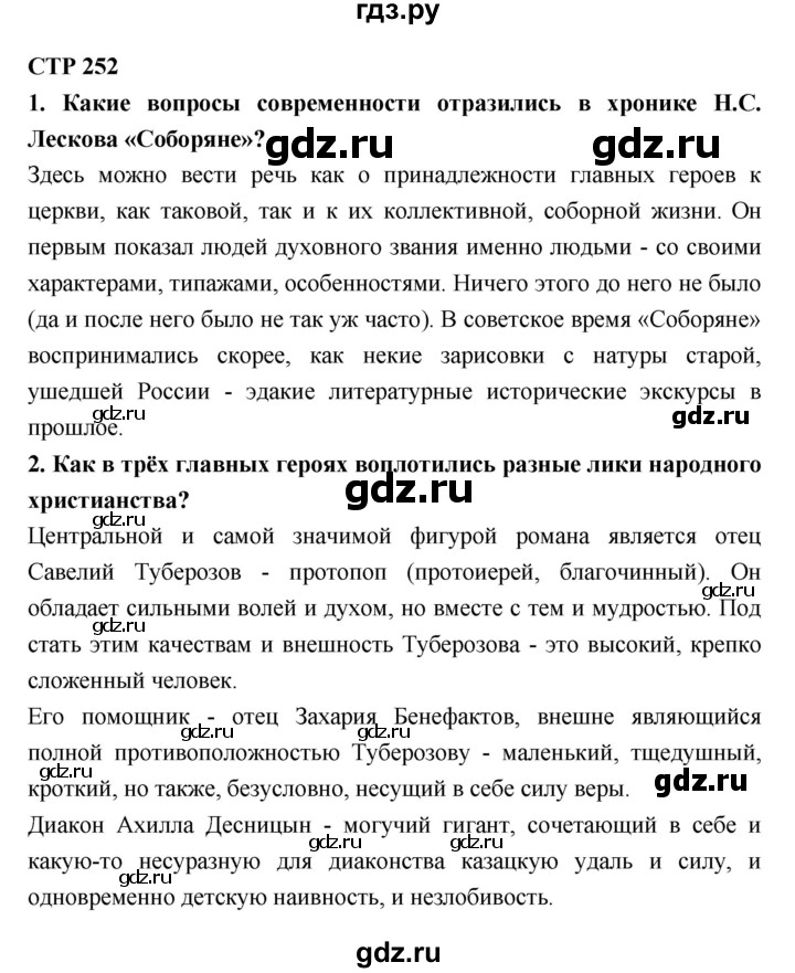 ГДЗ по литературе 10 класс Лебедев  Базовый уровень часть 2 (страница) - 252, Решебник к учебнику 2018