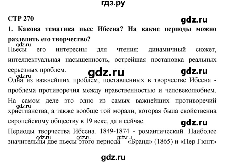 ГДЗ по литературе 10 класс Лебедев  Базовый уровень часть 2 (страница) - 270, Решебник к учебнику 2018