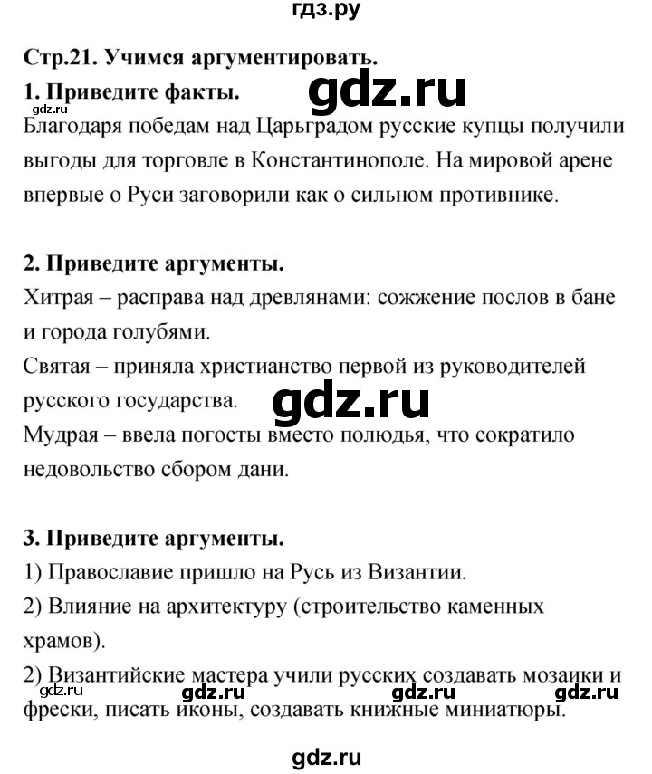 ГДЗ по истории 6 класс Данилов тетрадь-тренажер История России  страница - 21, Решебник