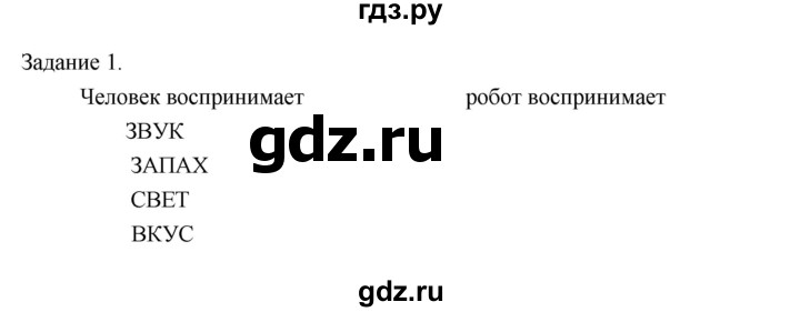 ГДЗ по информатике 3 класс Матвеева рабочая тетрадь  §1 - 1, Решебник №1