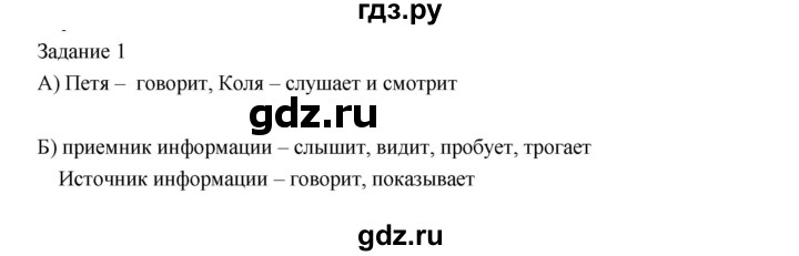 ГДЗ по информатике 3 класс Матвеева рабочая тетрадь  §2 - 1, Решебник №1