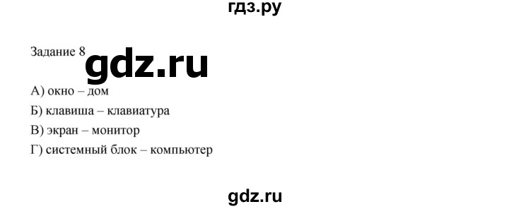 ГДЗ по информатике 3 класс Матвеева рабочая тетрадь  §13 - 8, Решебник №1