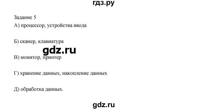 ГДЗ по информатике 3 класс Матвеева рабочая тетрадь  §16 - 5, Решебник №1