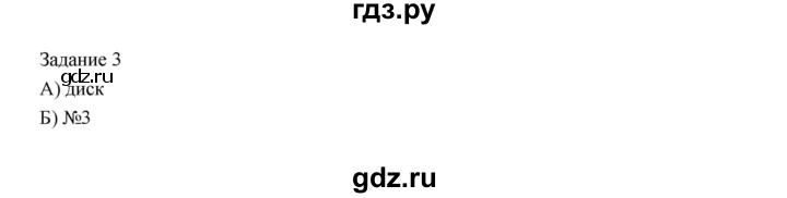 ГДЗ по информатике 3 класс Матвеева рабочая тетрадь  §3 - 3, Решебник №1