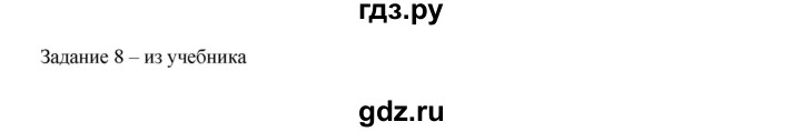 ГДЗ по информатике 3 класс Матвеева рабочая тетрадь  §3 - 8, Решебник №1