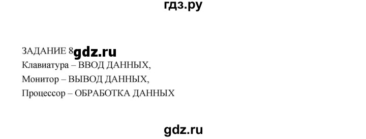 ГДЗ по информатике 3 класс Матвеева рабочая тетрадь  итоги / глава 3 - 8, Решебник №1